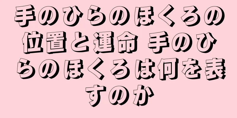 手のひらのほくろの位置と運命 手のひらのほくろは何を表すのか