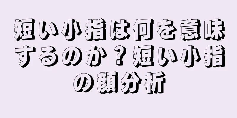 短い小指は何を意味するのか？短い小指の顔分析