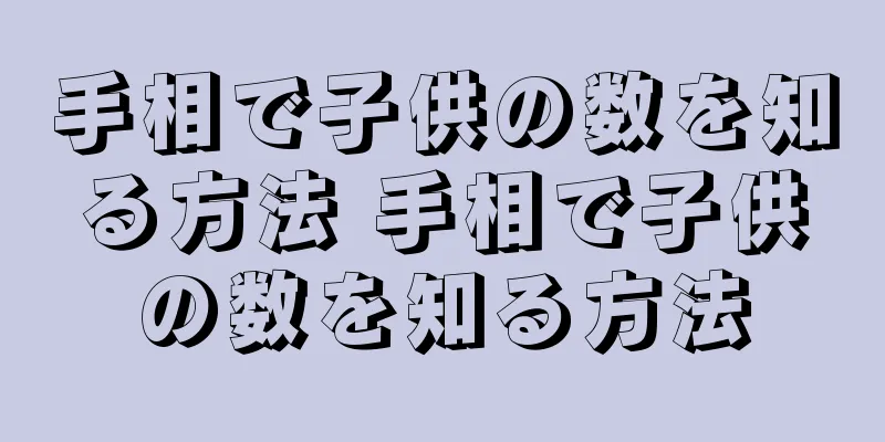 手相で子供の数を知る方法 手相で子供の数を知る方法