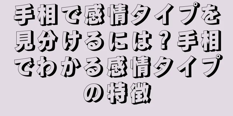 手相で感情タイプを見分けるには？手相でわかる感情タイプの特徴