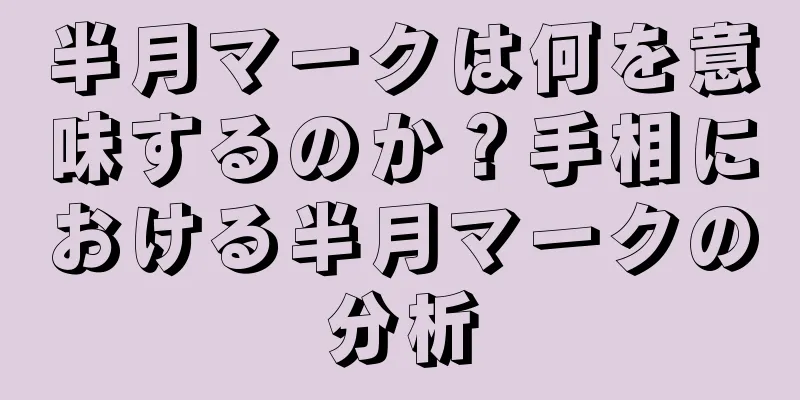 半月マークは何を意味するのか？手相における半月マークの分析