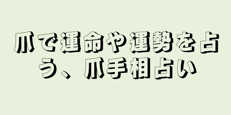 爪で運命や運勢を占う、爪手相占い