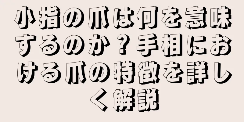 小指の爪は何を意味するのか？手相における爪の特徴を詳しく解説