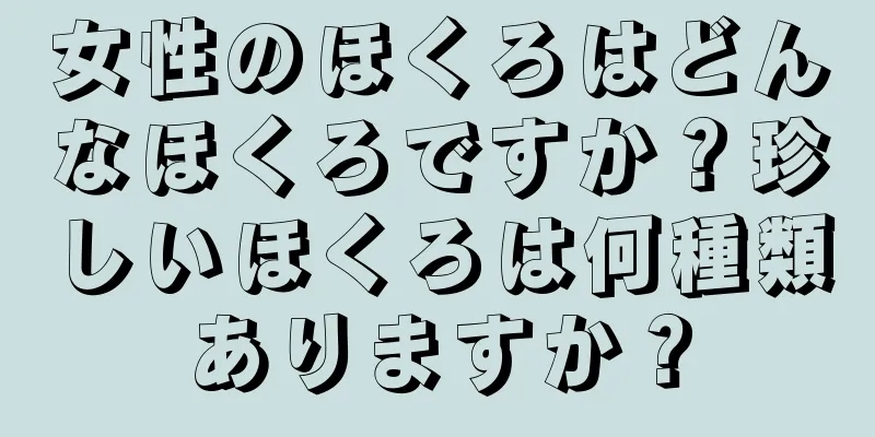 女性のほくろはどんなほくろですか？珍しいほくろは何種類ありますか？