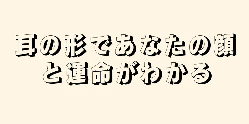 耳の形であなたの顔と運命がわかる