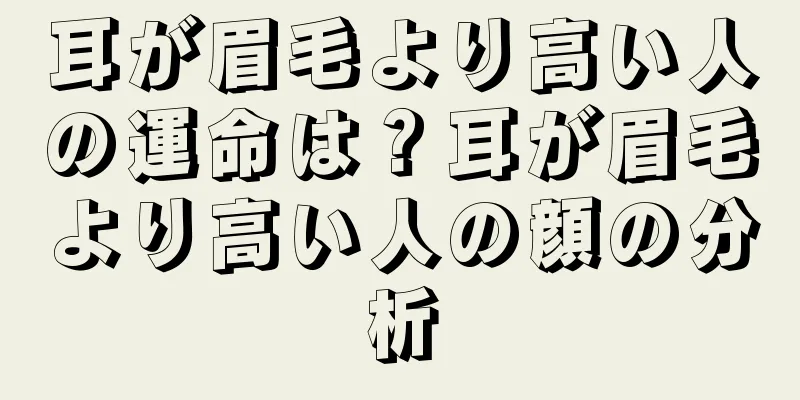 耳が眉毛より高い人の運命は？耳が眉毛より高い人の顔の分析