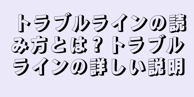 トラブルラインの読み方とは？トラブルラインの詳しい説明