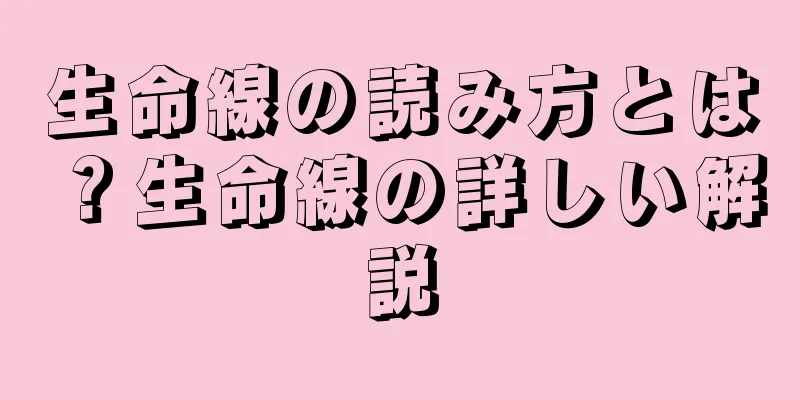 生命線の読み方とは？生命線の詳しい解説