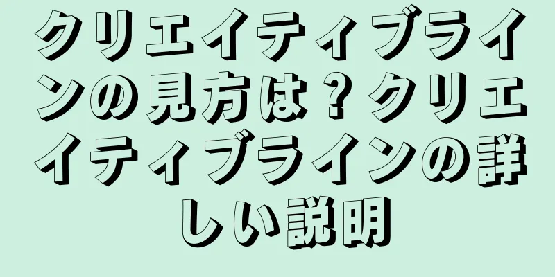 クリエイティブラインの見方は？クリエイティブラインの詳しい説明