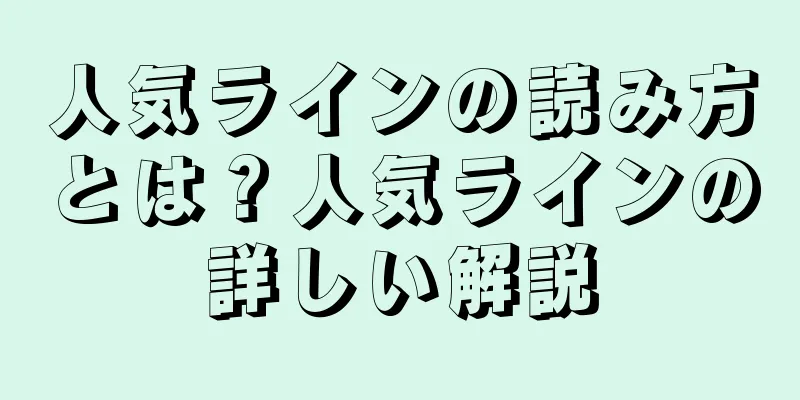 人気ラインの読み方とは？人気ラインの詳しい解説