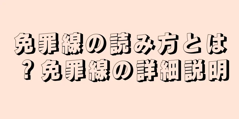 免罪線の読み方とは？免罪線の詳細説明