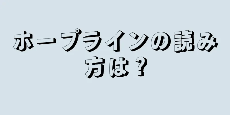 ホープラインの読み方は？