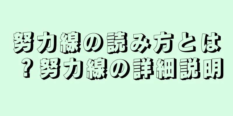 努力線の読み方とは？努力線の詳細説明