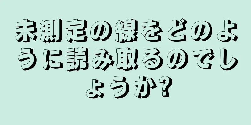 未測定の線をどのように読み取るのでしょうか?