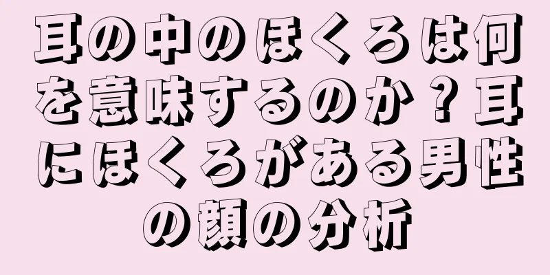 耳の中のほくろは何を意味するのか？耳にほくろがある男性の顔の分析