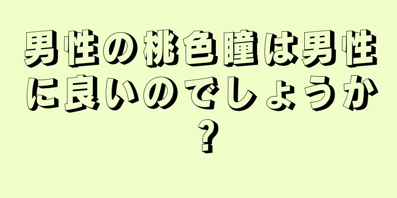 男性の桃色瞳は男性に良いのでしょうか？