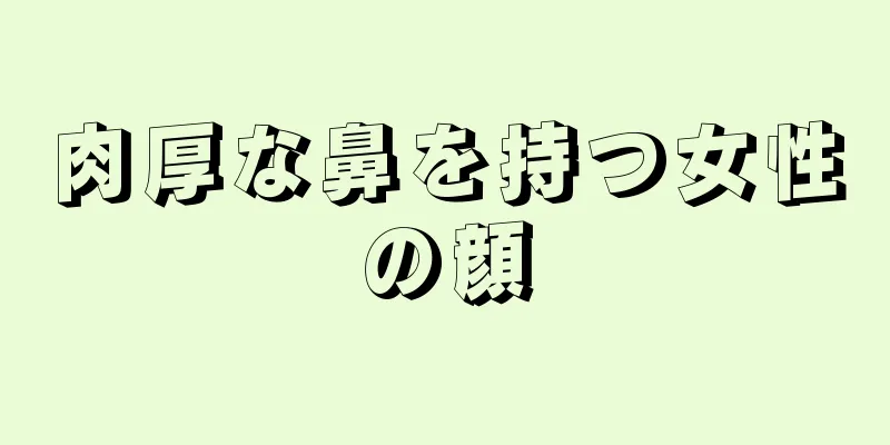 肉厚な鼻を持つ女性の顔