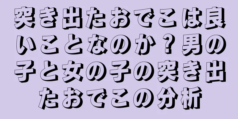 突き出たおでこは良いことなのか？男の子と女の子の突き出たおでこの分析