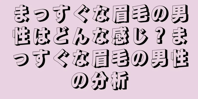 まっすぐな眉毛の男性はどんな感じ？まっすぐな眉毛の男性の分析