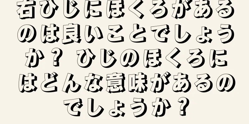 右ひじにほくろがあるのは良いことでしょうか？ ひじのほくろにはどんな意味があるのでしょうか？