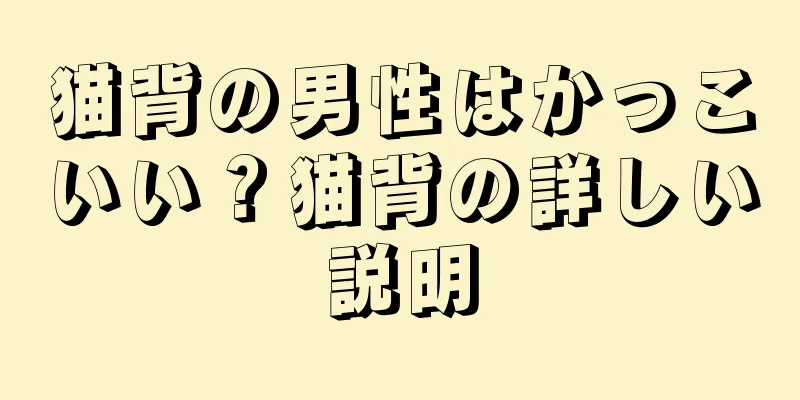 猫背の男性はかっこいい？猫背の詳しい説明