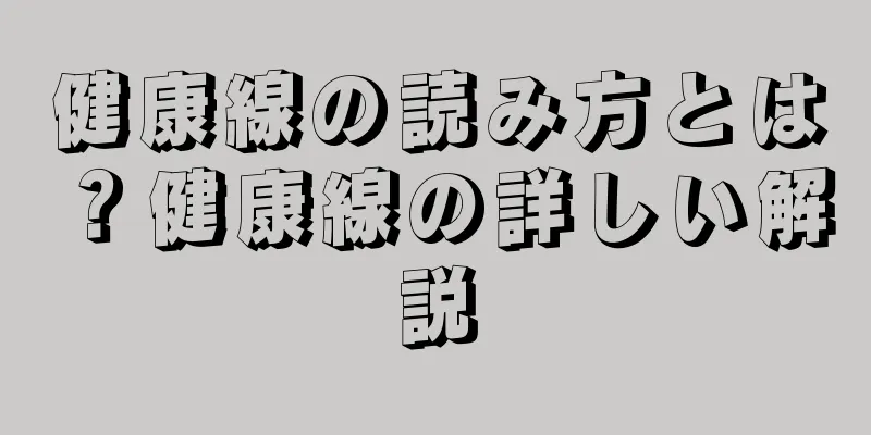 健康線の読み方とは？健康線の詳しい解説