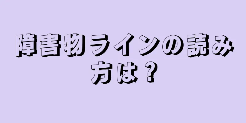 障害物ラインの読み方は？