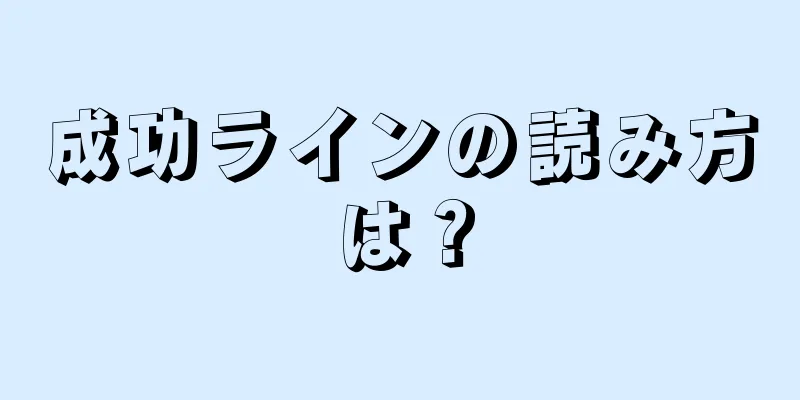 成功ラインの読み方は？