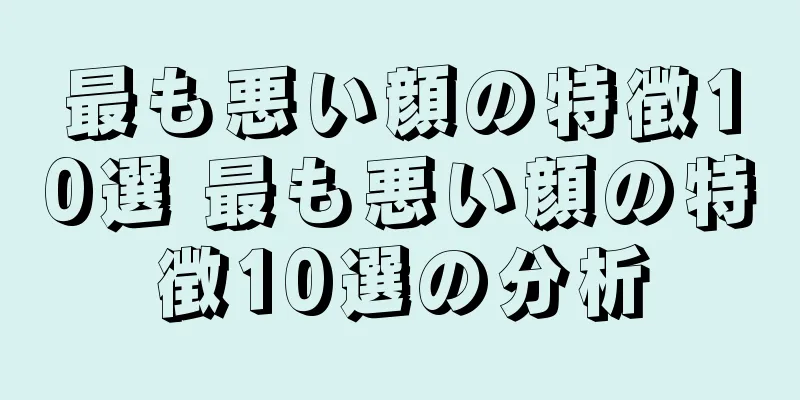 最も悪い顔の特徴10選 最も悪い顔の特徴10選の分析