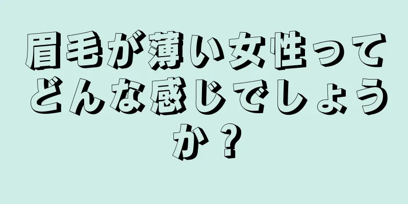 眉毛が薄い女性ってどんな感じでしょうか？