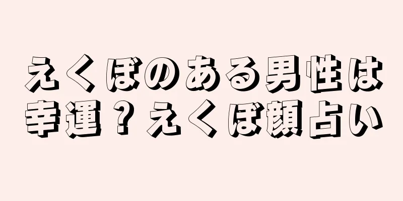 えくぼのある男性は幸運？えくぼ顔占い