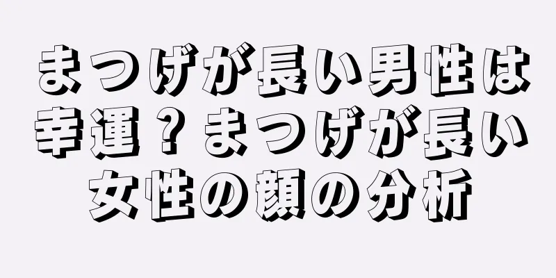 まつげが長い男性は幸運？まつげが長い女性の顔の分析