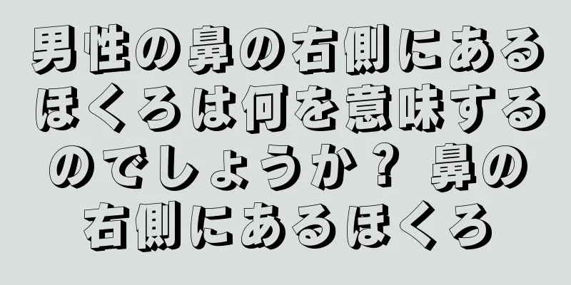 男性の鼻の右側にあるほくろは何を意味するのでしょうか？ 鼻の右側にあるほくろ