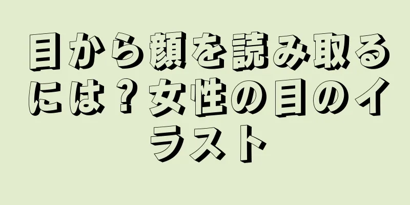 目から顔を読み取るには？女性の目のイラスト