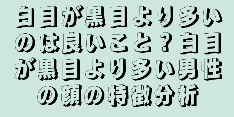 白目が黒目より多いのは良いこと？白目が黒目より多い男性の顔の特徴分析