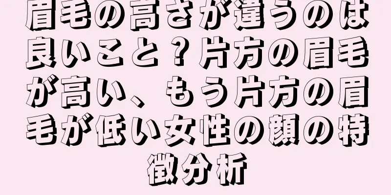 眉毛の高さが違うのは良いこと？片方の眉毛が高い、もう片方の眉毛が低い女性の顔の特徴分析