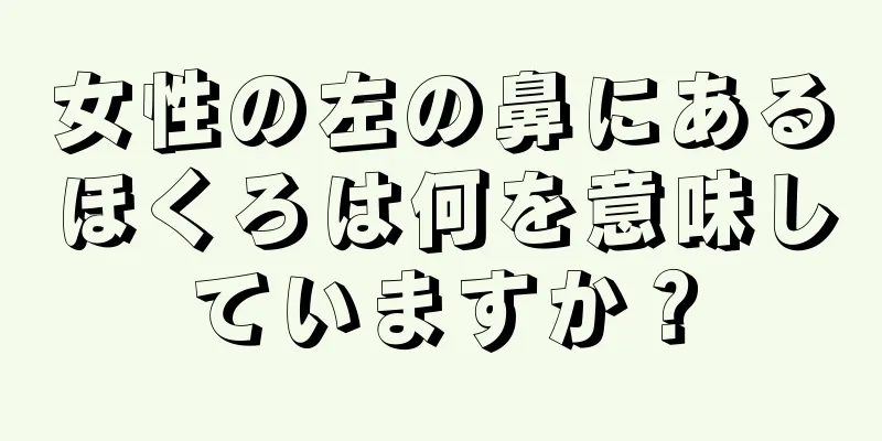 女性の左の鼻にあるほくろは何を意味していますか？