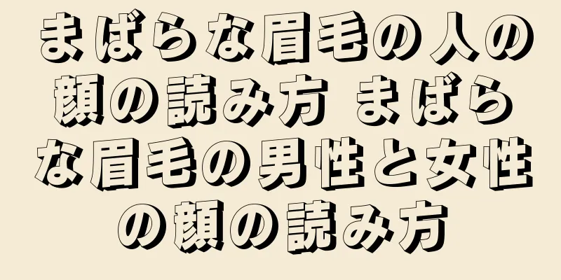 まばらな眉毛の人の顔の読み方 まばらな眉毛の男性と女性の顔の読み方