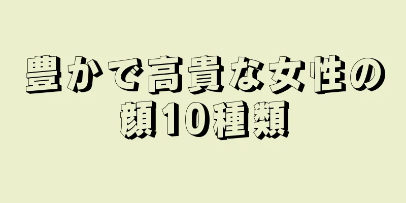 豊かで高貴な女性の顔10種類