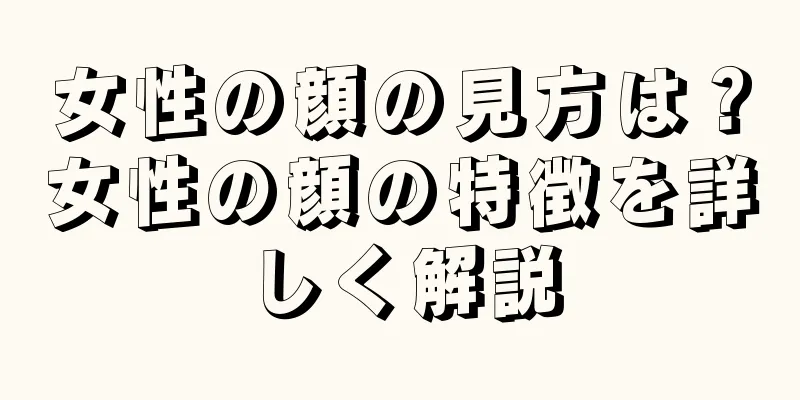 女性の顔の見方は？女性の顔の特徴を詳しく解説