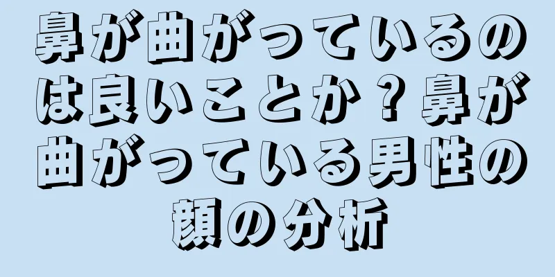 鼻が曲がっているのは良いことか？鼻が曲がっている男性の顔の分析