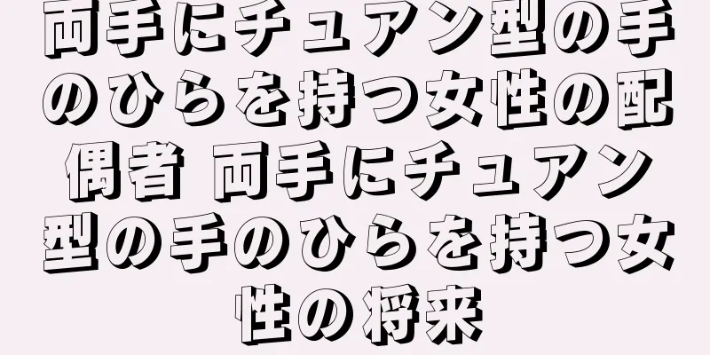 両手にチュアン型の手のひらを持つ女性の配偶者 両手にチュアン型の手のひらを持つ女性の将来