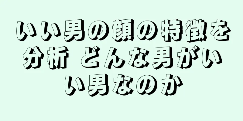 いい男の顔の特徴を分析 どんな男がいい男なのか