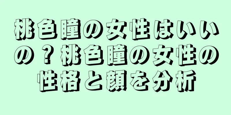 桃色瞳の女性はいいの？桃色瞳の女性の性格と顔を分析