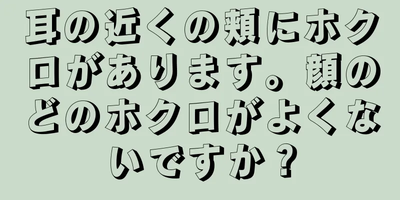 耳の近くの頬にホクロがあります。顔のどのホクロがよくないですか？