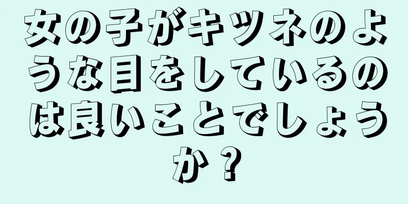 女の子がキツネのような目をしているのは良いことでしょうか？