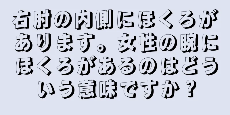 右肘の内側にほくろがあります。女性の腕にほくろがあるのはどういう意味ですか？