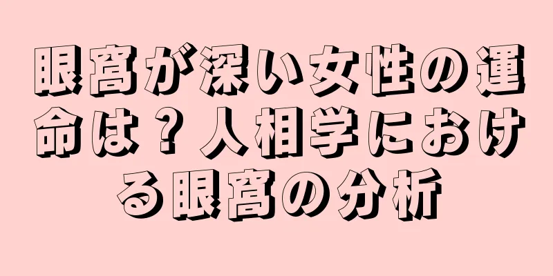 眼窩が深い女性の運命は？人相学における眼窩の分析