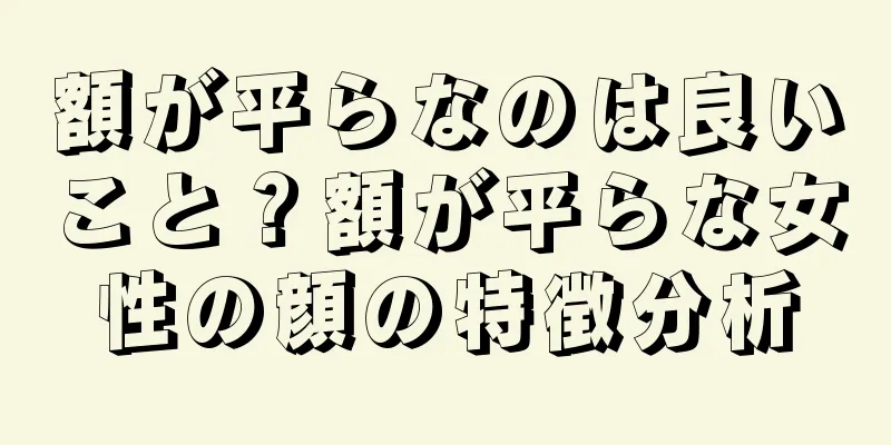 額が平らなのは良いこと？額が平らな女性の顔の特徴分析