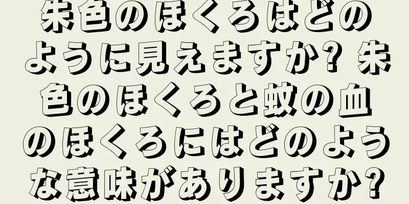 朱色のほくろはどのように見えますか? 朱色のほくろと蚊の血のほくろにはどのような意味がありますか?